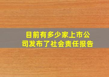 目前有多少家上市公司发布了社会责任报告