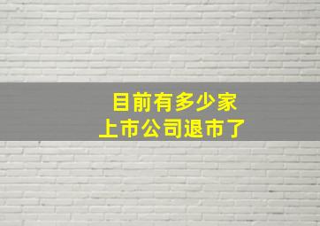 目前有多少家上市公司退市了