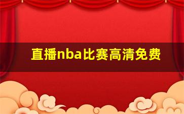 直播nba比赛高清免费