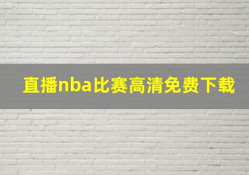 直播nba比赛高清免费下载