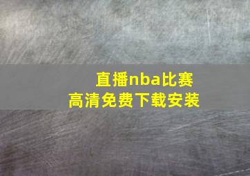 直播nba比赛高清免费下载安装