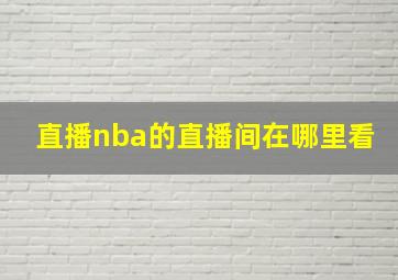 直播nba的直播间在哪里看