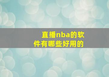 直播nba的软件有哪些好用的