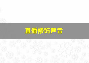 直播修饰声音