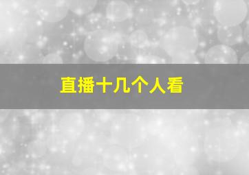 直播十几个人看