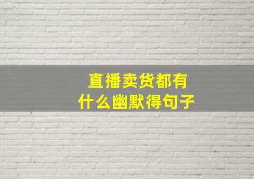 直播卖货都有什么幽默得句子