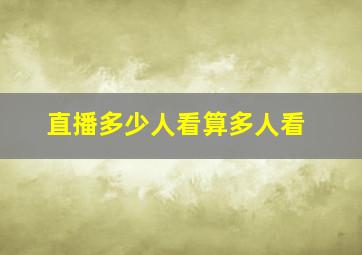 直播多少人看算多人看