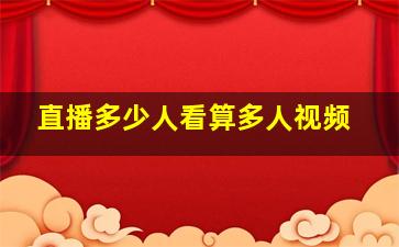 直播多少人看算多人视频