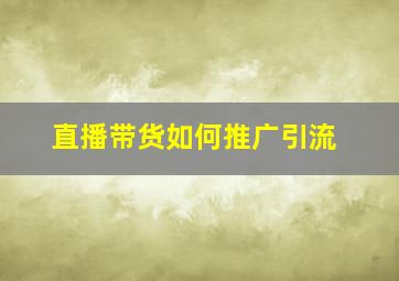 直播带货如何推广引流