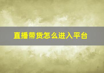 直播带货怎么进入平台