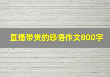 直播带货的感悟作文800字