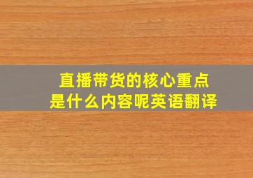 直播带货的核心重点是什么内容呢英语翻译