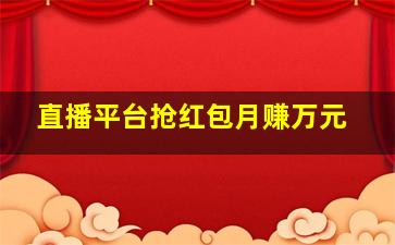 直播平台抢红包月赚万元