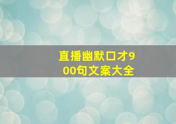 直播幽默口才900句文案大全