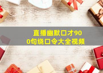 直播幽默口才900句绕口令大全视频