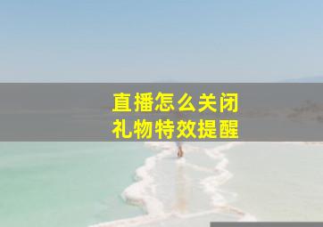 直播怎么关闭礼物特效提醒