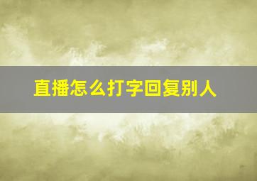 直播怎么打字回复别人