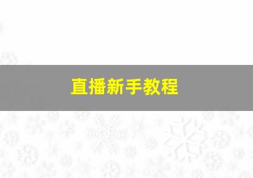 直播新手教程