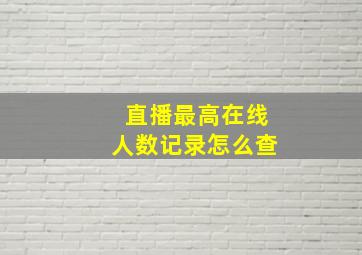 直播最高在线人数记录怎么查