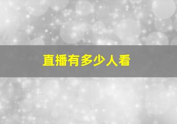 直播有多少人看