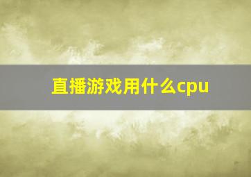 直播游戏用什么cpu