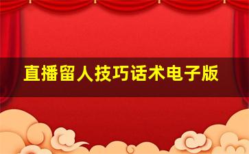 直播留人技巧话术电子版