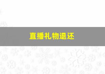 直播礼物退还