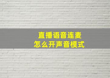 直播语音连麦怎么开声音模式