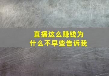 直播这么赚钱为什么不早些告诉我