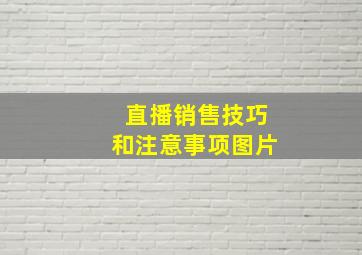 直播销售技巧和注意事项图片