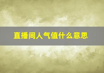 直播间人气值什么意思