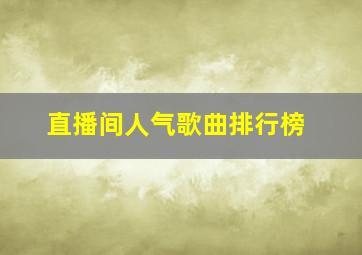 直播间人气歌曲排行榜