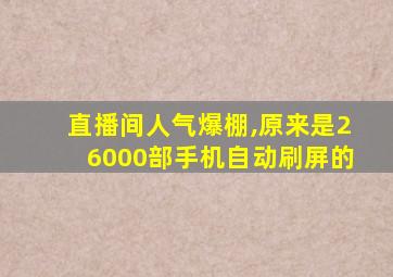 直播间人气爆棚,原来是26000部手机自动刷屏的