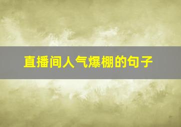 直播间人气爆棚的句子