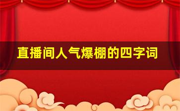 直播间人气爆棚的四字词