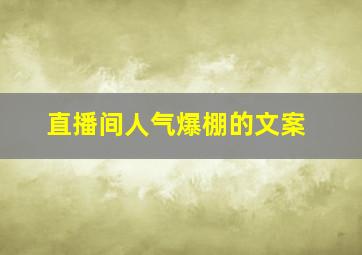 直播间人气爆棚的文案