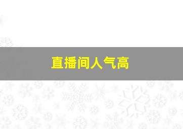 直播间人气高