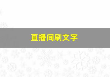 直播间刷文字