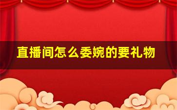 直播间怎么委婉的要礼物