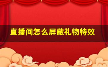 直播间怎么屏蔽礼物特效