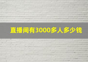 直播间有3000多人多少钱