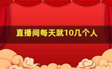 直播间每天就10几个人