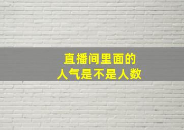 直播间里面的人气是不是人数