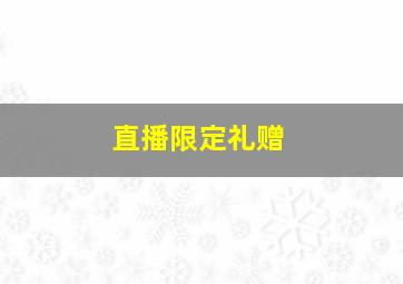 直播限定礼赠