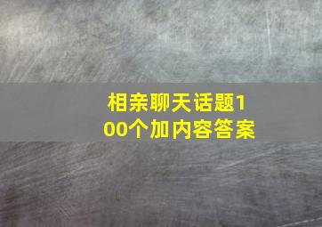 相亲聊天话题100个加内容答案