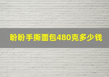 盼盼手撕面包480克多少钱