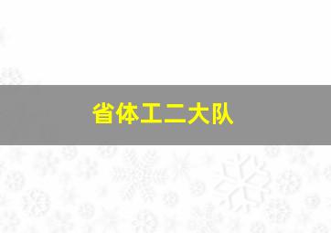 省体工二大队