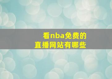 看nba免费的直播网站有哪些