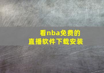 看nba免费的直播软件下载安装