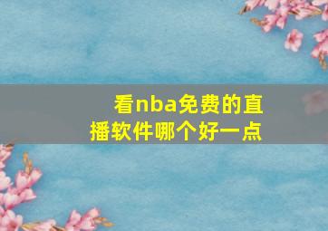 看nba免费的直播软件哪个好一点